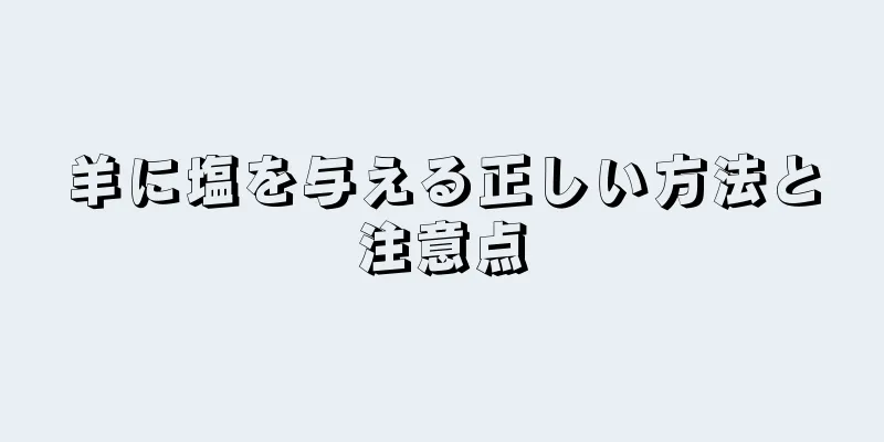 羊に塩を与える正しい方法と注意点