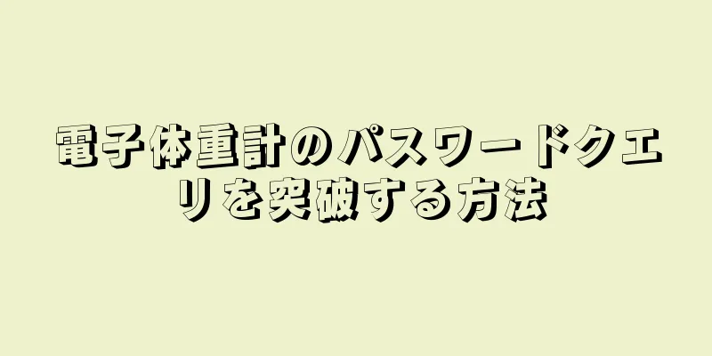 電子体重計のパスワードクエリを突破する方法