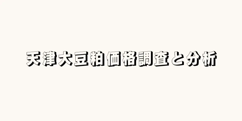 天津大豆粕価格調査と分析