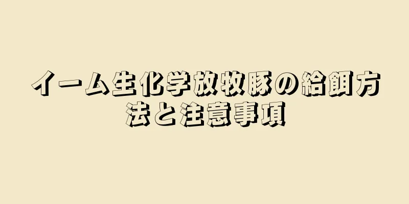 イーム生化学放牧豚の給餌方法と注意事項