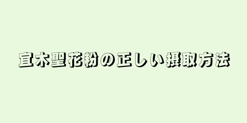 宜木聖花粉の正しい摂取方法
