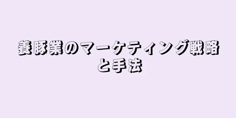 養豚業のマーケティング戦略と手法