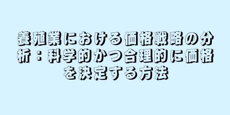 養殖業における価格戦略の分析：科学的かつ合理的に価格を決定する方法