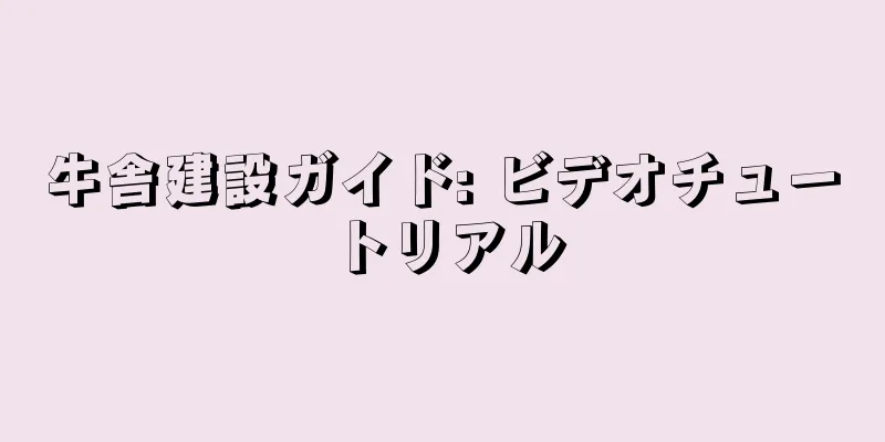 牛舎建設ガイド: ビデオチュートリアル