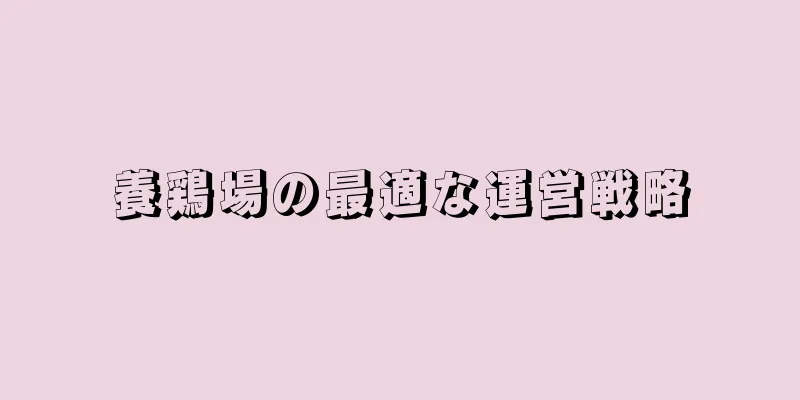養鶏場の最適な運営戦略