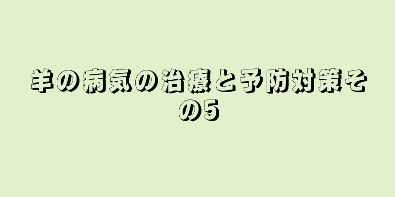 羊の病気の治療と予防対策その5