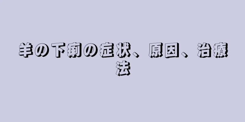 羊の下痢の症状、原因、治療法