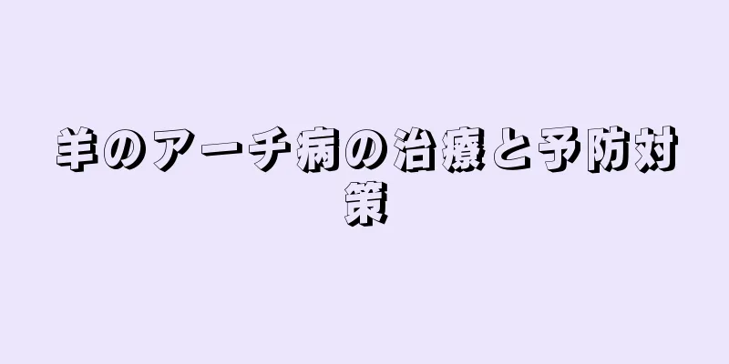 羊のアーチ病の治療と予防対策