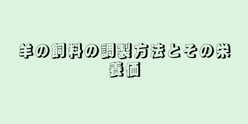 羊の飼料の調製方法とその栄養価