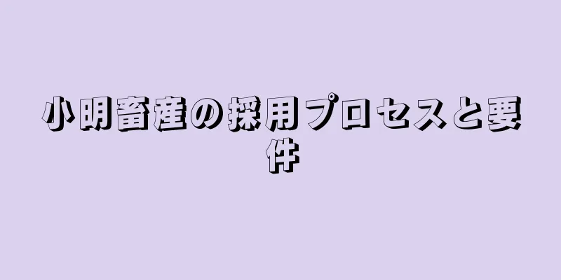 小明畜産の採用プロセスと要件