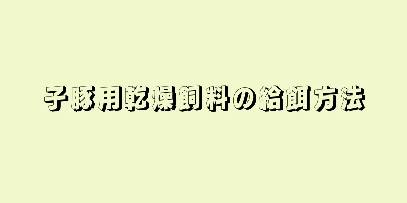 子豚用乾燥飼料の給餌方法