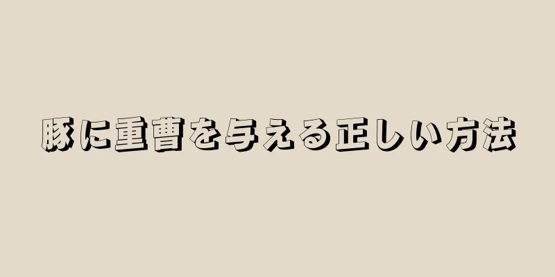 豚に重曹を与える正しい方法