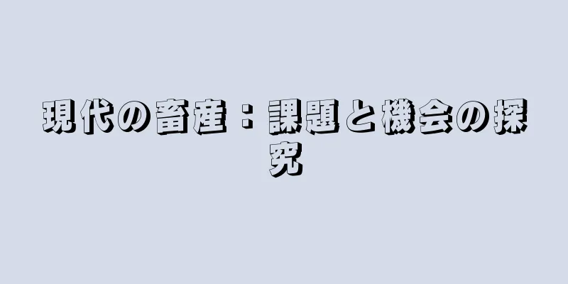 現代の畜産：課題と機会の探究