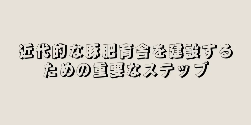 近代的な豚肥育舎を建設するための重要なステップ