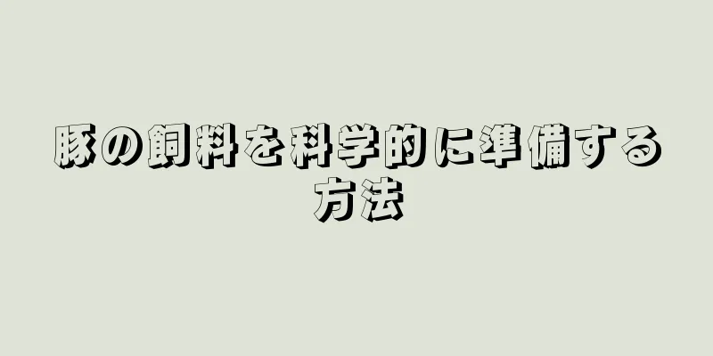 豚の飼料を科学的に準備する方法