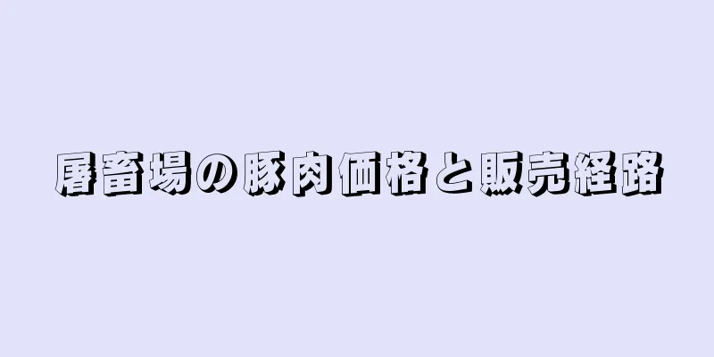 屠畜場の豚肉価格と販売経路