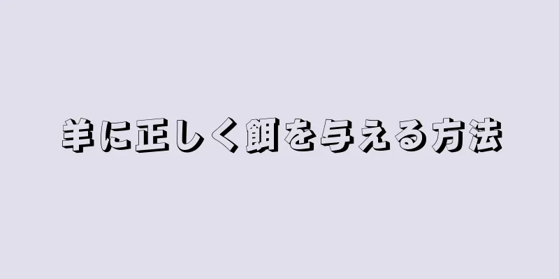 羊に正しく餌を与える方法