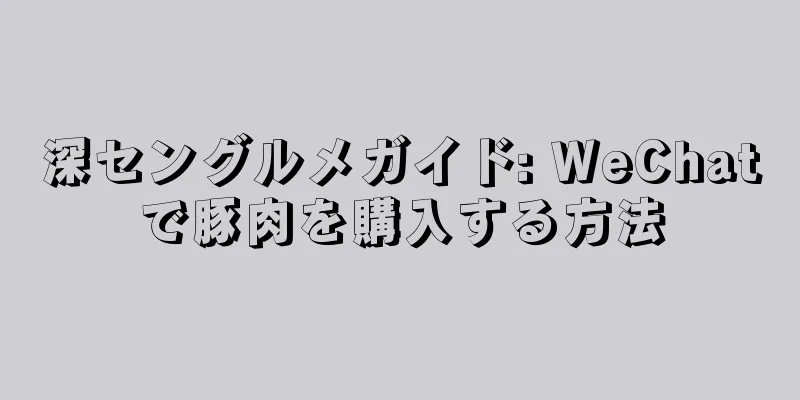 深セングルメガイド: WeChatで豚肉を購入する方法