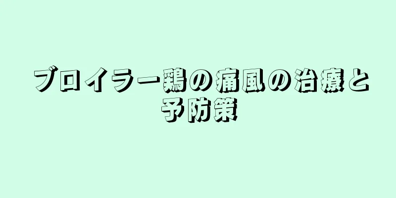 ブロイラー鶏の痛風の治療と予防策