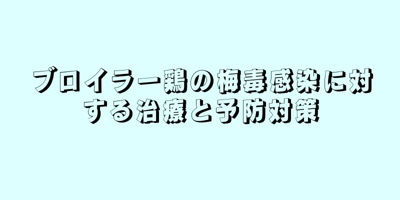 ブロイラー鶏の梅毒感染に対する治療と予防対策