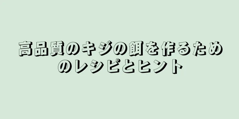 高品質のキジの餌を作るためのレシピとヒント