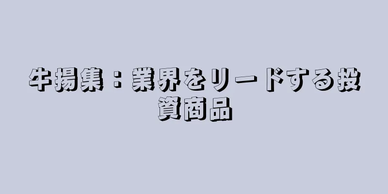 牛揚集：業界をリードする投資商品