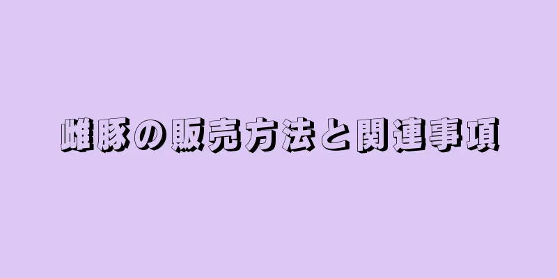 雌豚の販売方法と関連事項