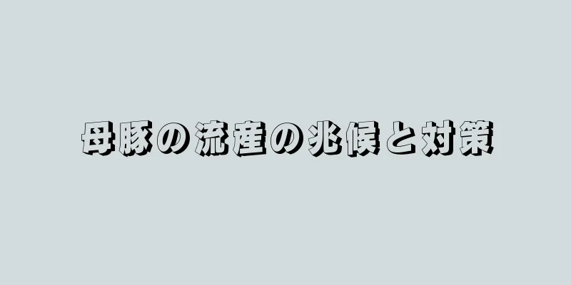 母豚の流産の兆候と対策