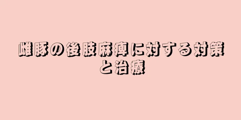 雌豚の後肢麻痺に対する対策と治療