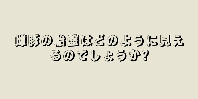 雌豚の胎盤はどのように見えるのでしょうか?
