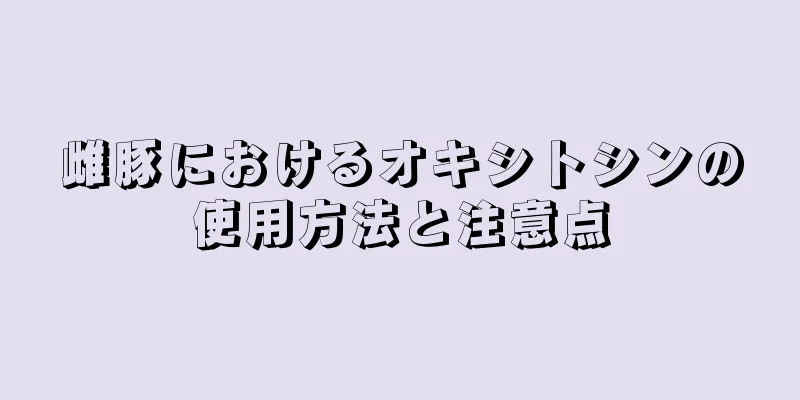 雌豚におけるオキシトシンの使用方法と注意点