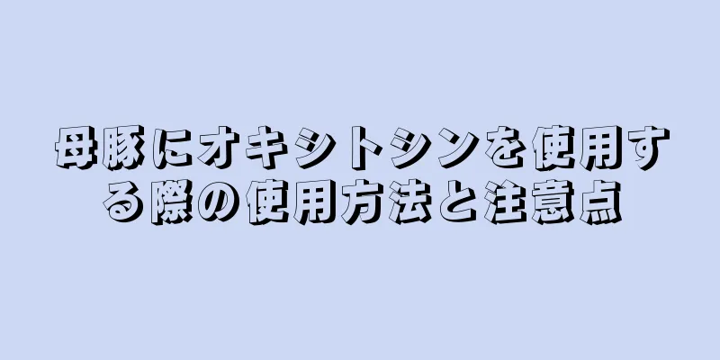 母豚にオキシトシンを使用する際の使用方法と注意点