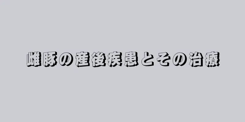 雌豚の産後疾患とその治療