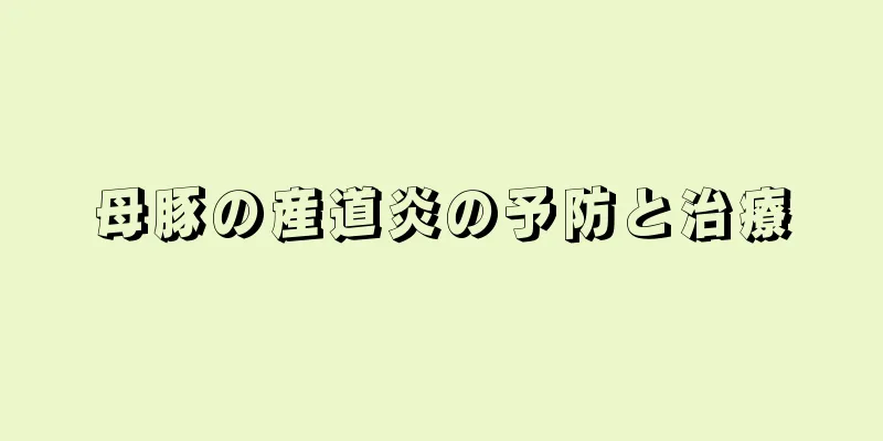 母豚の産道炎の予防と治療