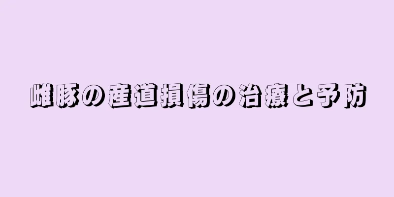 雌豚の産道損傷の治療と予防