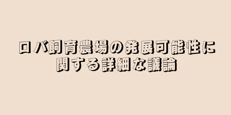 ロバ飼育農場の発展可能性に関する詳細な議論