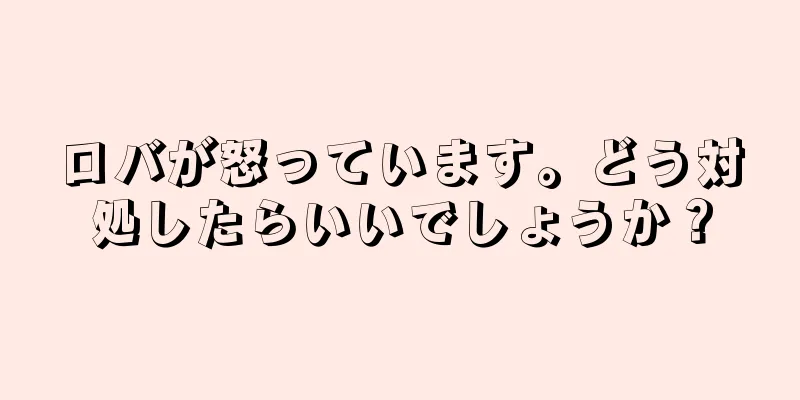 ロバが怒っています。どう対処したらいいでしょうか？