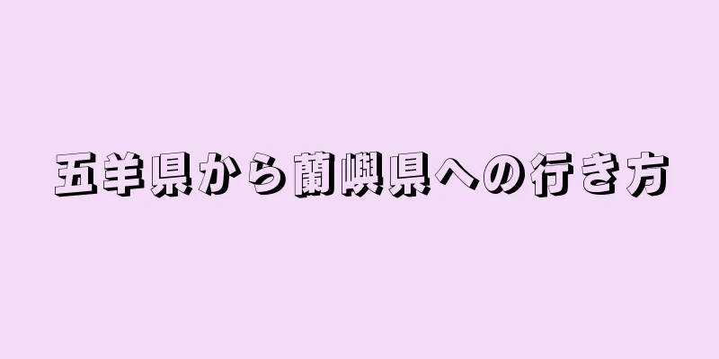五羊県から蘭嶼県への行き方
