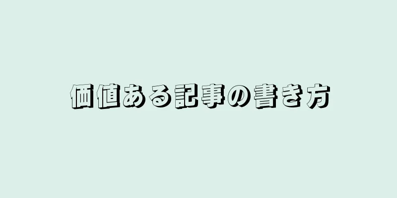 価値ある記事の書き方