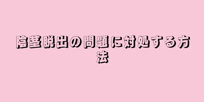 陰茎脱出の問題に対処する方法