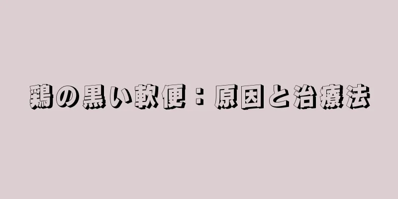 鶏の黒い軟便：原因と治療法
