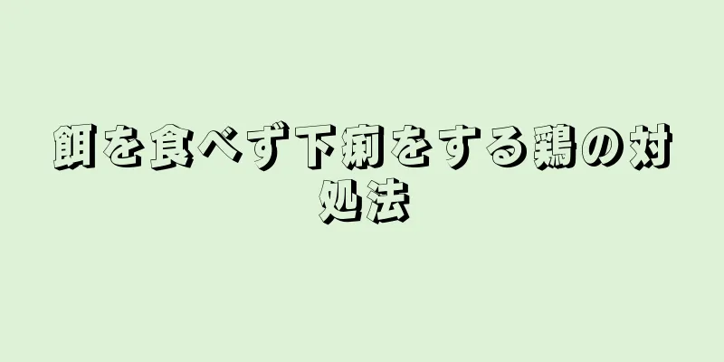 餌を食べず下痢をする鶏の対処法