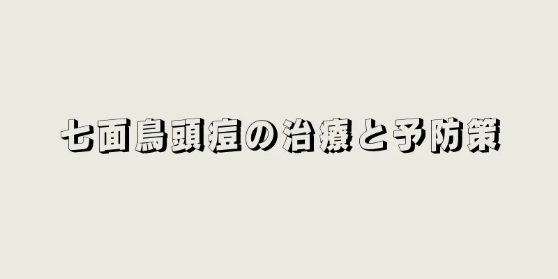 七面鳥頭痘の治療と予防策