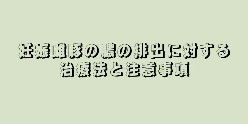 妊娠雌豚の膿の排出に対する治療法と注意事項
