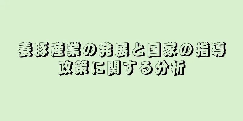 養豚産業の発展と国家の指導政策に関する分析