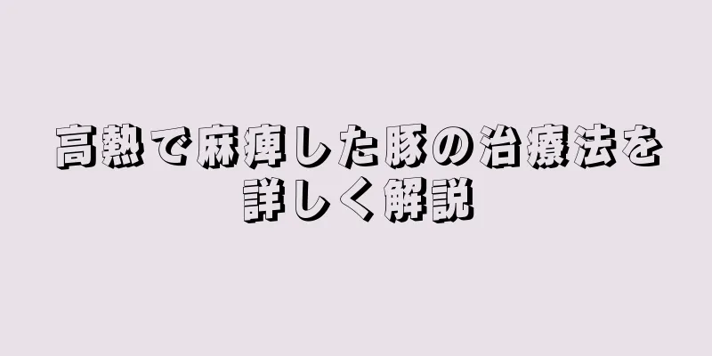 高熱で麻痺した豚の治療法を詳しく解説
