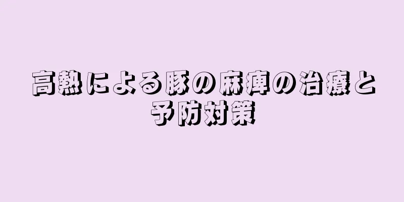 高熱による豚の麻痺の治療と予防対策