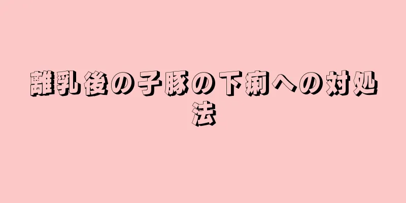 離乳後の子豚の下痢への対処法