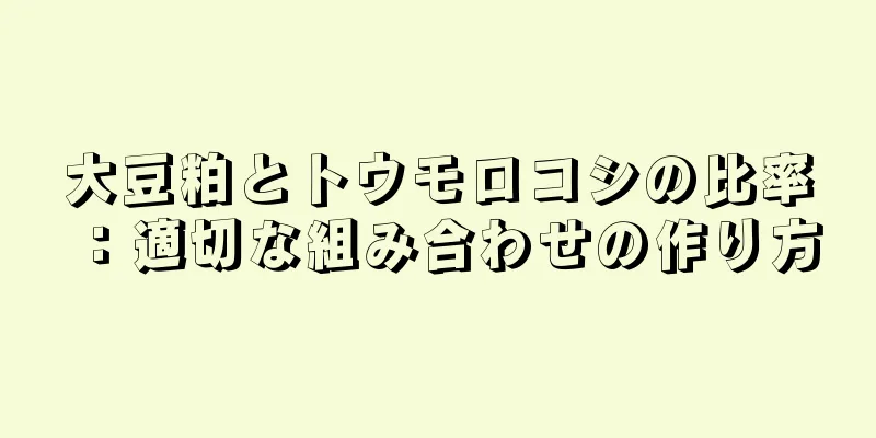 大豆粕とトウモロコシの比率：適切な組み合わせの作り方