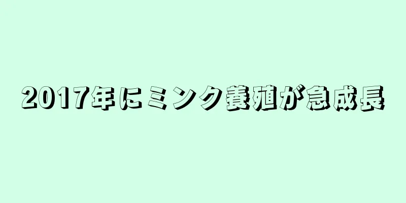 2017年にミンク養殖が急成長
